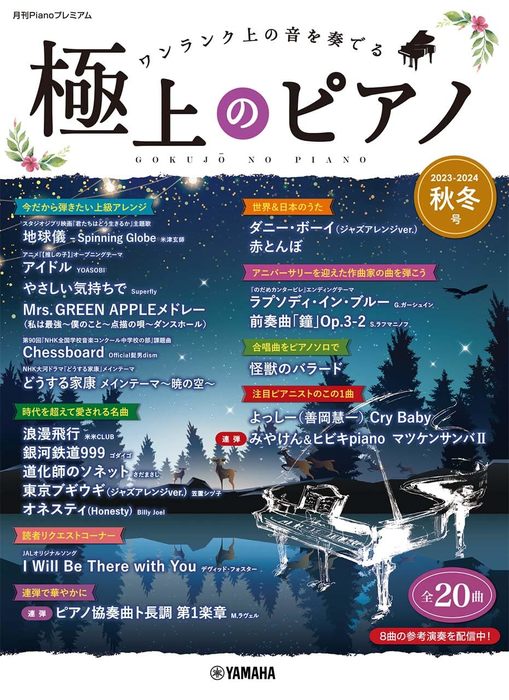 極上のピアノ2023－2024秋冬号