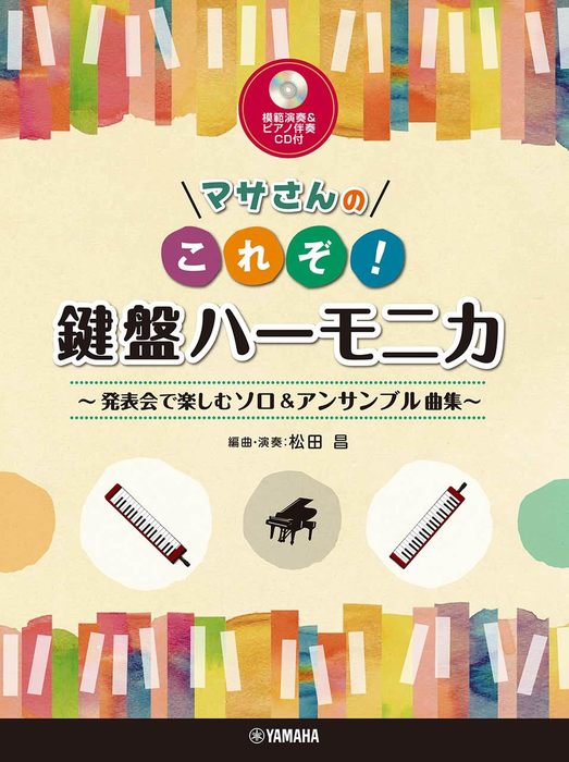 マサさんの　これぞ！鍵盤ハーモニカ【模範演奏＆ピアノ伴奏CD付】