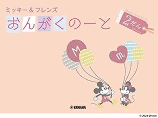 ミッキー＆フレンズ おんがくのーと　2だん