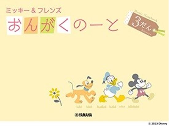 ミッキー＆フレンズ おんがくのーと 3だん