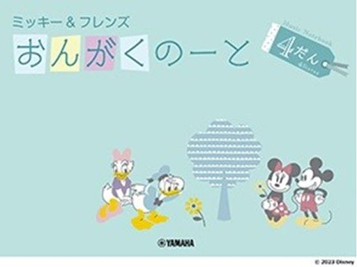 ミッキー＆フレンズ　おんがくのーと 4だん