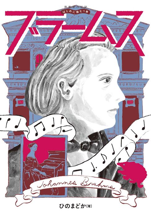 音楽家の伝記　はじめに読む1冊　ブラームス