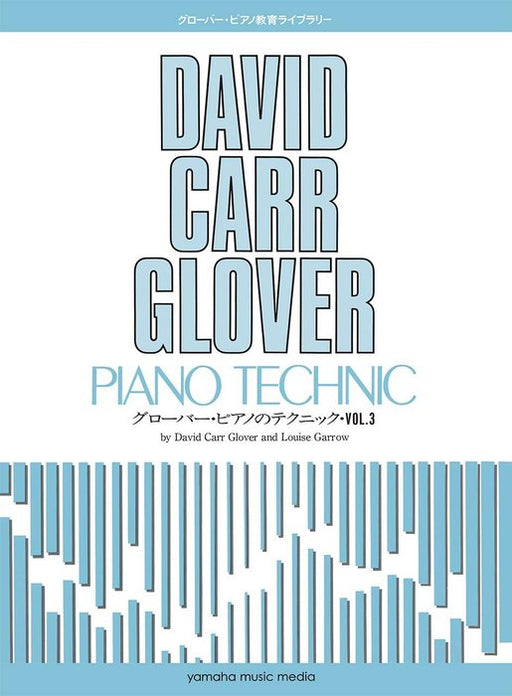 グローバー・ピアノのテクニック　Vol.3