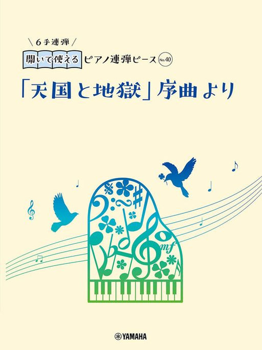 開いて使えるピアノ連弾ピース　No.40「天国と地獄」序曲より（1P6H）