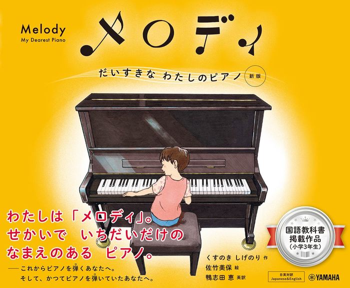 メロディ　だいすきなわたしのピアノ［新版］