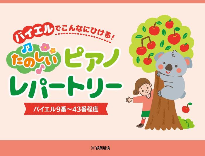 バイエルでこんなにひける！楽しいピアノレパートリー（バイエル9番～43番程度）