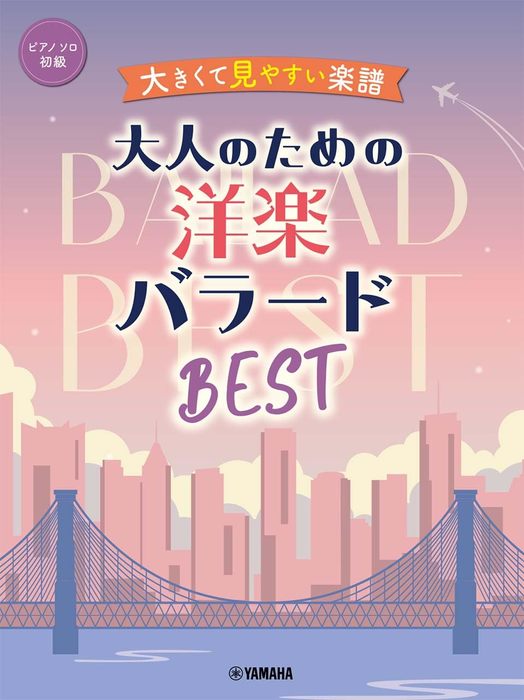 大きくて見やすい楽譜　大人のための洋楽バラードBEST