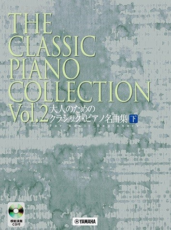 大人のための　クラシック・ピアノ名曲集　下［模範演奏CD付］