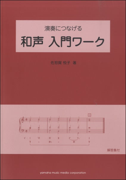 演奏につなげる 和声 入門ワーク - — 楽譜専門店 Crescendo alle