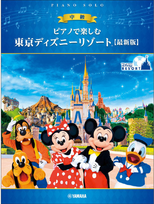 ピアノで楽しむ　東京ディズニーリゾート（R）【最新版】