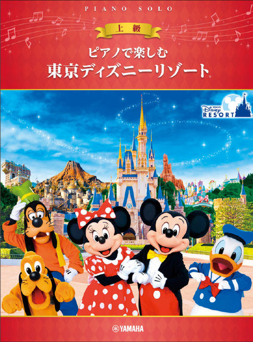 ピアノで楽しむ　東京ディズニーリゾート（R）上級