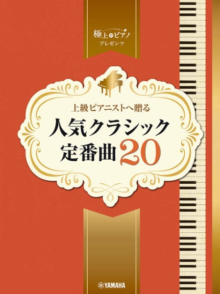 上級ピアニストへ贈る　人気クラシック定番曲20