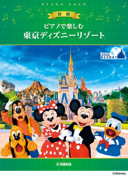 ピアノで楽しむ　東京ディズニーリゾート（R）初級