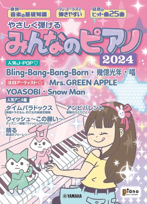 月刊ピアノ2024年6月号増刊　やさしく弾けるみんなのピアノ　2024