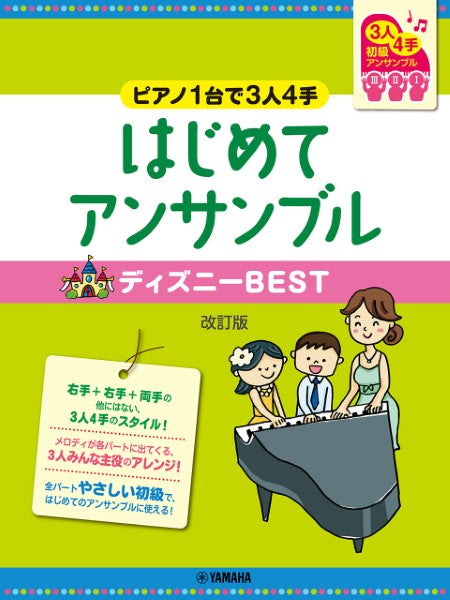 ピアノ1台で3人4手～はじめてアンサンブル　ディズニーBEST　改訂版（1P4H）