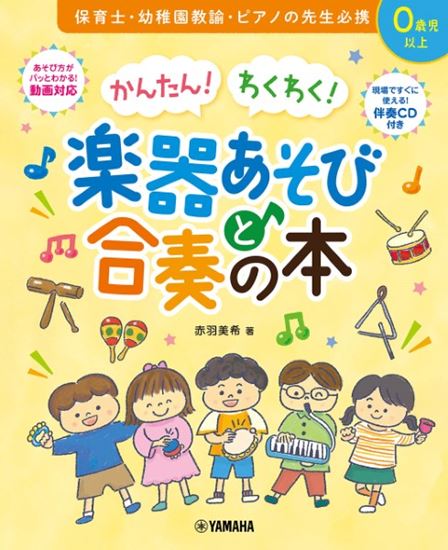 かんたん！わくわく！楽器あそびと合奏の本【伴奏CD付き】