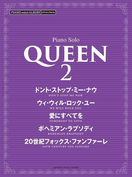 ピアノミニアルバム　QUEEN　2