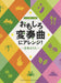 おもしろ変奏曲にアレンジ！　～日本のうた～（1P4H）