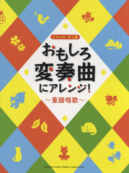 おもしろ変奏曲にアレンジ！　～童謡唱歌～