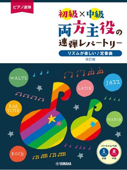 両方主役の連弾レパートリー　リズムが楽しい♪定番曲［初級×中級］（1P4H）