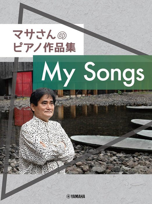 マサさんのピアノ作品集 「My　Songs」