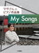 マサさんのピアノ作品集 「My　Songs」