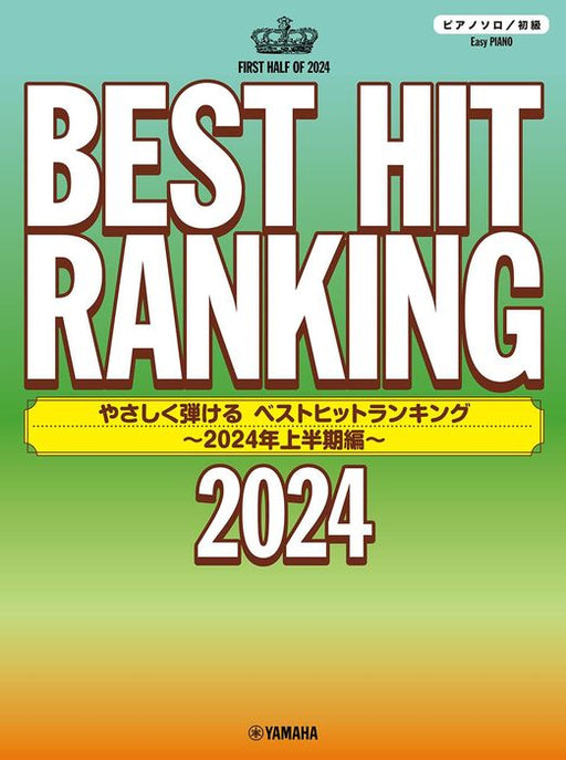 やさしく弾ける ベストヒットランキング ～2024年上半期編～