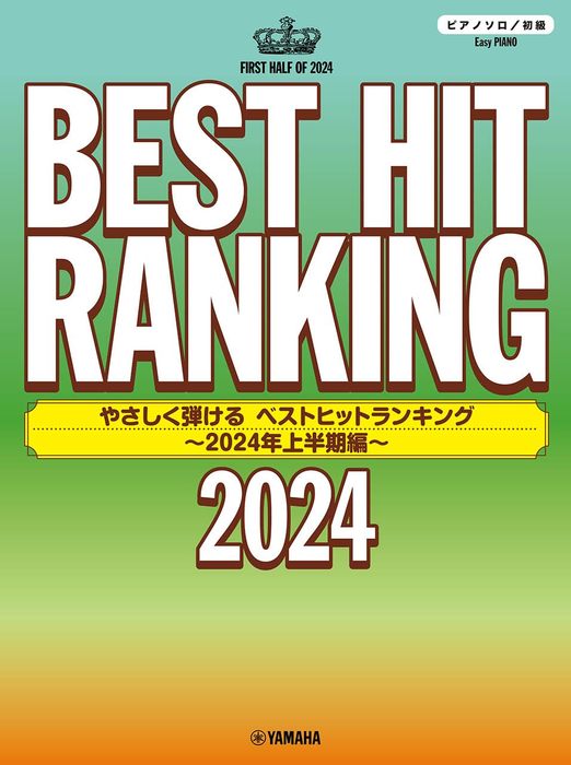 やさしく弾ける ベストヒットランキング ～2024年上半期編～