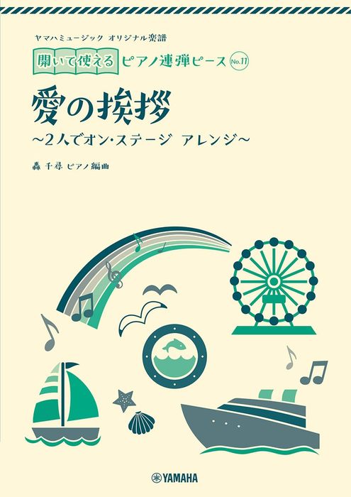 開いて使えるﾋﾟｱﾉ連弾ﾋﾟｰｽ No.11 愛の挨拶 (1P4H)