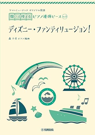 開いて使えるﾋﾟｱﾉ連弾ﾋﾟｰｽ No.12 ディズニー・ファンティリュージョン！ (1P4H)