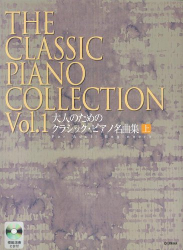 大人のための　クラシック・ピアノ名曲集　上【模範演奏CD付】