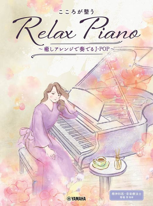 こころが整う　Relax　Piano～癒しアレンジで奏でるJ－POP～