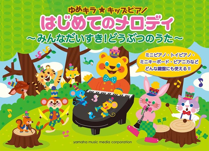 ゆめキラ☆キッズピアノ　はじめてのメロディ～みんなだいすき！どうぶつのうた～