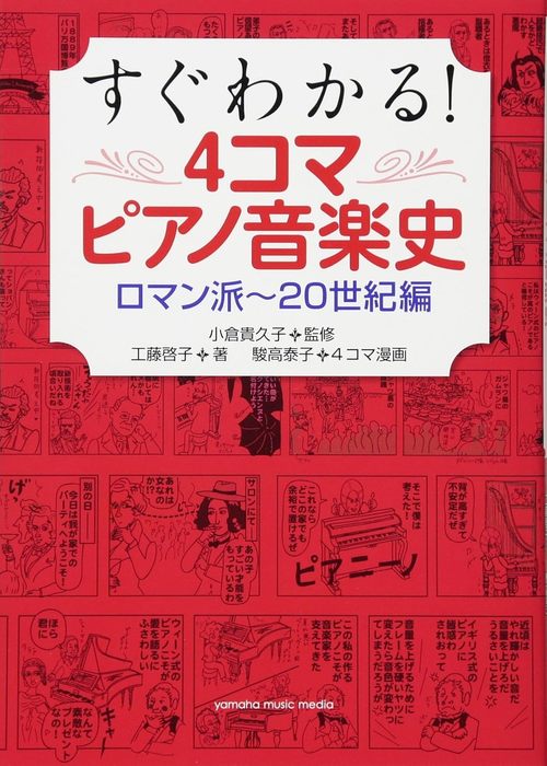 すぐわかる！4コマピアノ音楽史　ロマン派～20世紀編