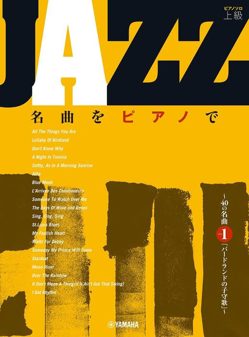 JAZZ名曲をピアノで～40の名曲その1「バードランドの子守歌」～