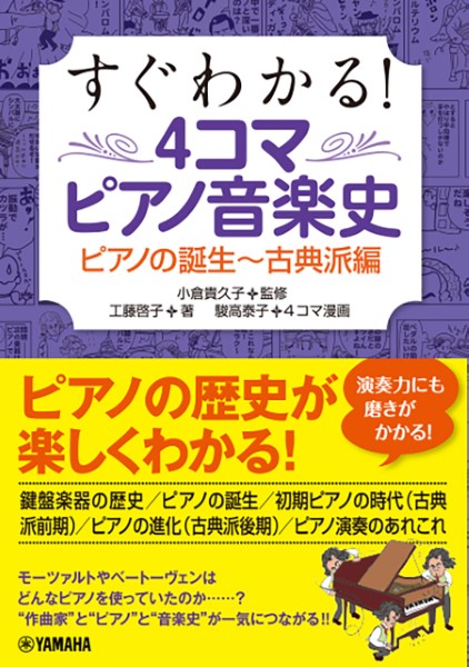 すぐわかる！4コマピアノ音楽史　ピアノの誕生～古典派編