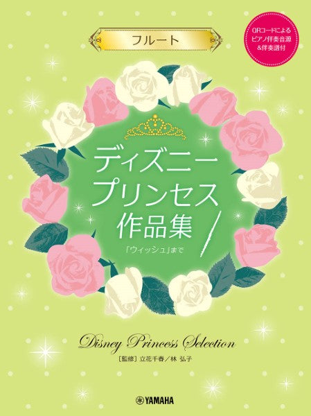 ディズニープリンセス作品集「ウィッシュ」まで 【ピアノ伴奏音源&伴奏譜付】