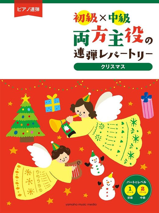 両方主役の連弾レパートリー　クリスマス名曲集［初級×中級］（1P4H）