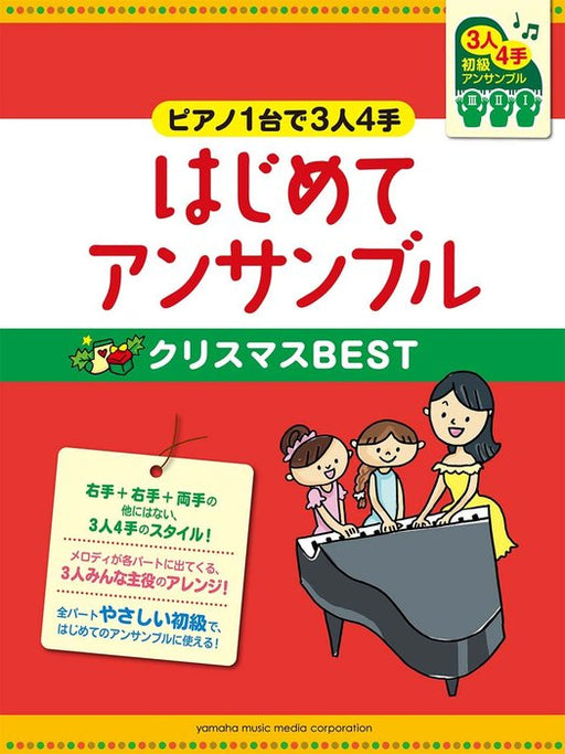 ～ピアノ1台で3人4手～はじめてアンサンブル　クリスマスBEST