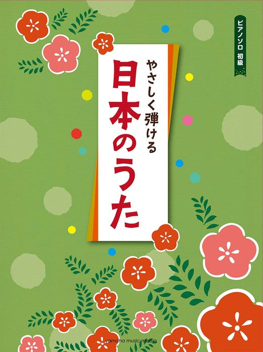 やさしく弾ける日本のうた