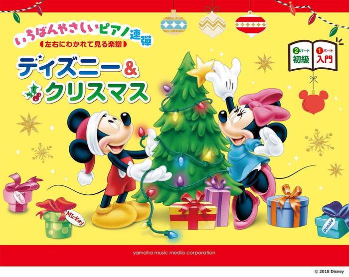 入門ｘ初級　いちばんやさしいピアノ連弾　ディズニー＆クリスマス（1P4H）【数量限定】