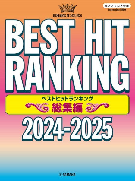 ベストヒットランキング総集編　～2024-2025～