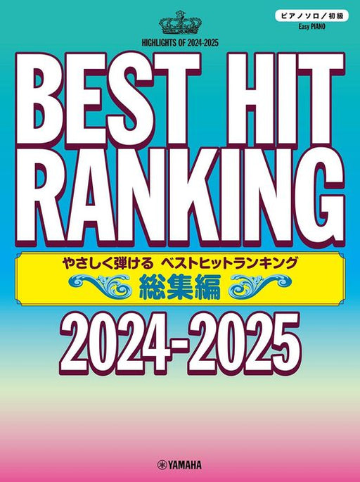 やさしく弾ける　ベストヒットランキング　～2024－2025～