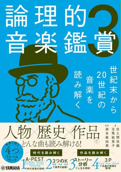 論理的音楽鑑賞3　世紀末から20世紀の音楽を読み解く