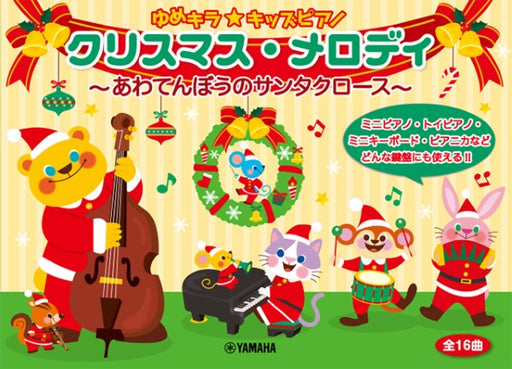 ゆめキラ☆キッズピアノ　クリスマスメロディ～あわてんぼうのサンタクロース～