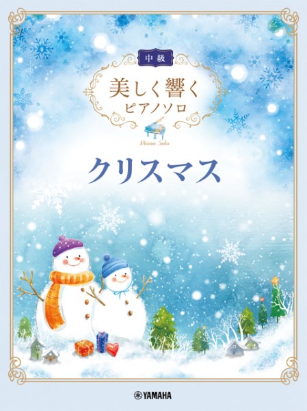 美しく響くピアノソロ（中級）クリスマス