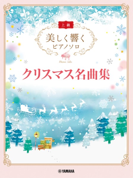 美しく響くピアノソロ(上級)クリスマス名曲集