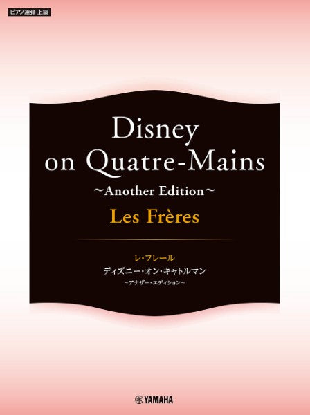 Les　Freres（レ・フレール）／Disney　on　Quatre－Mains（1P4H）