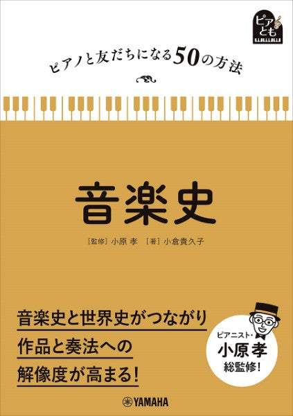 ピアノと友だちになる50の方法　音楽史