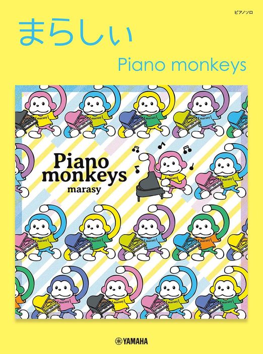 まらしぃ　Piano　monkeys
